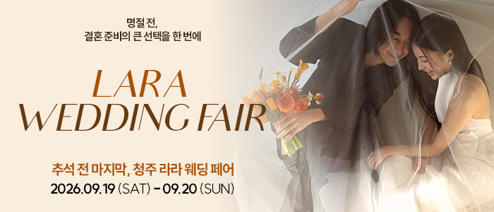 청주 라라웨딩박람회
