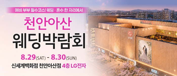 천안 신세계백화점 웨딩박람회